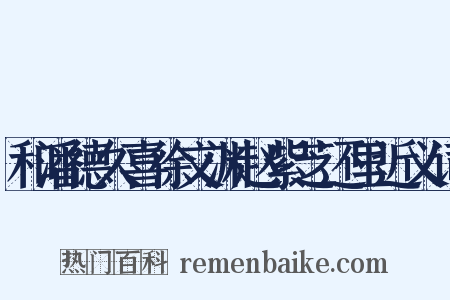 和潘德久喜徐文渊赵紫芝还里近义词是什么意思的图片